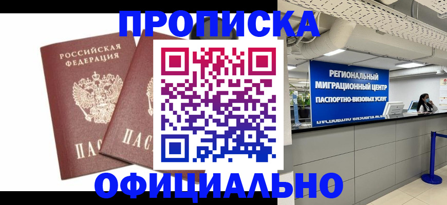 прописка 2025 в Петровск-Забайкальском